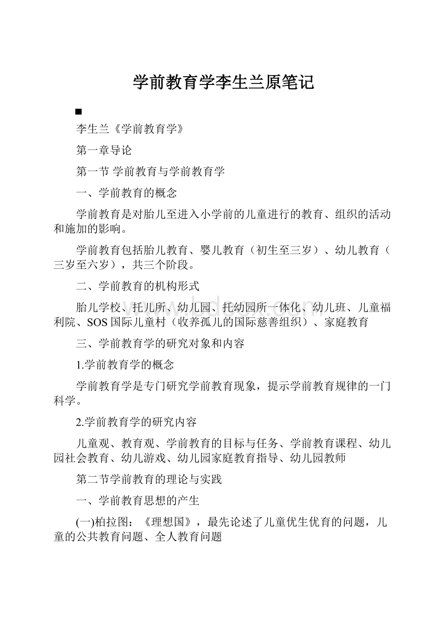 学前教育学李生兰原笔记.docx_第1页