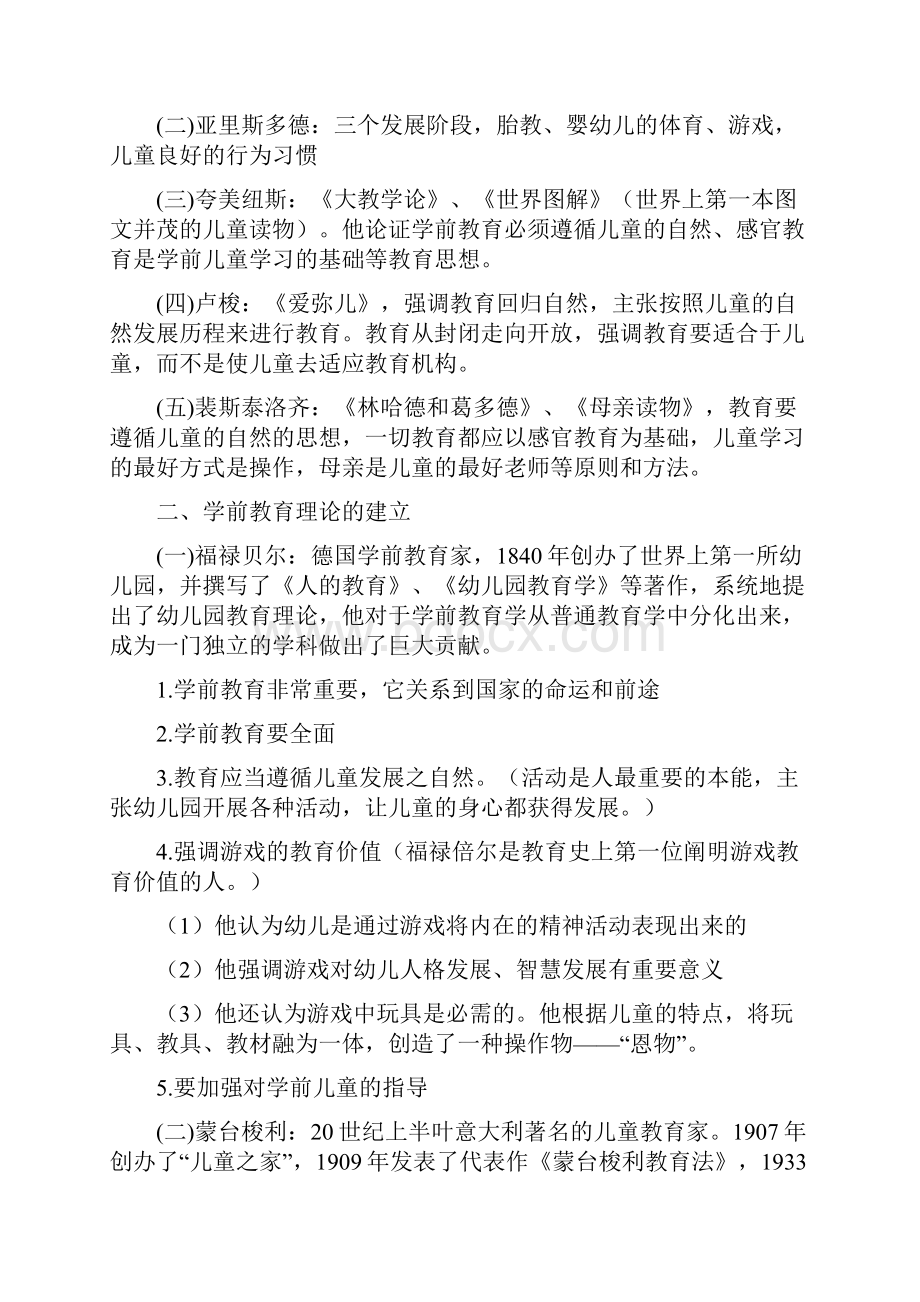 学前教育学李生兰原笔记.docx_第2页