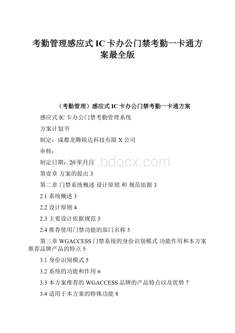 考勤管理感应式IC卡办公门禁考勤一卡通方案最全版.docx_第1页