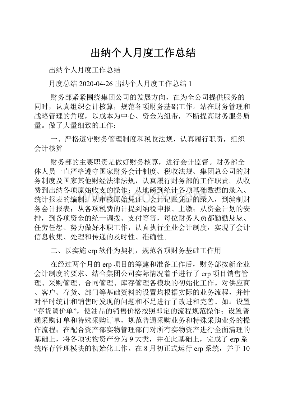 出纳个人月度工作总结Word格式.docx