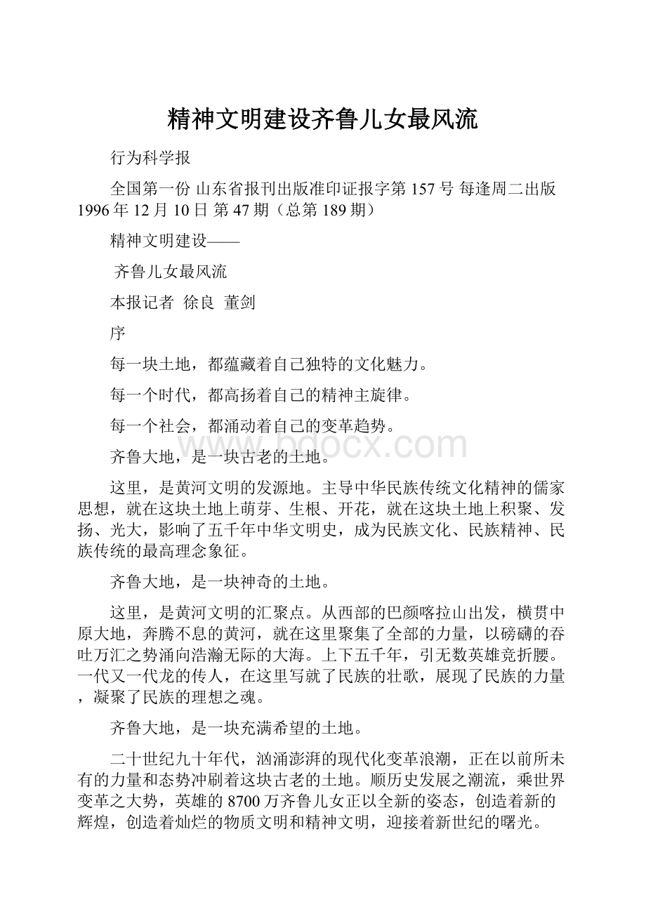 精神文明建设齐鲁儿女最风流.docx_第1页