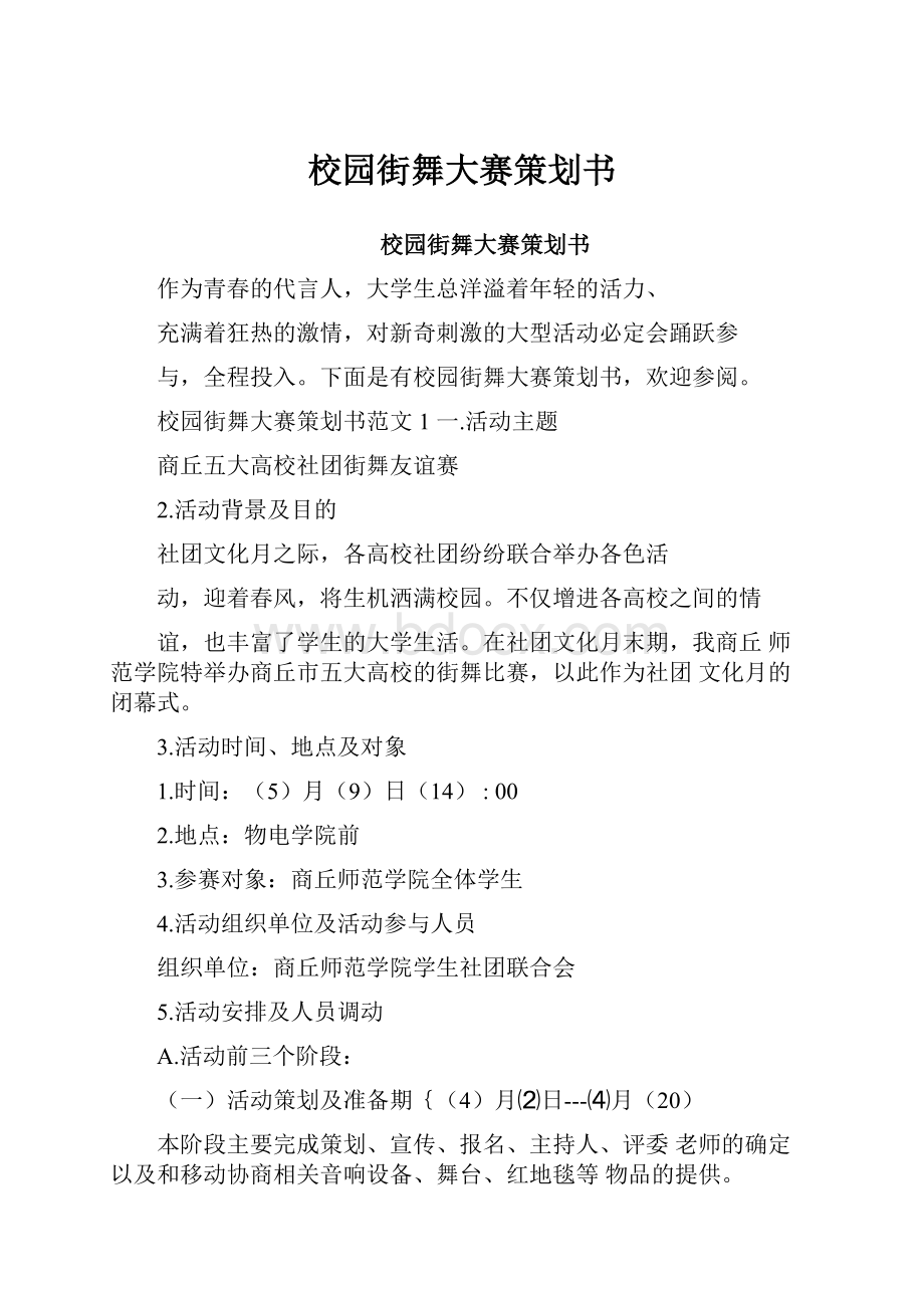 校园街舞大赛策划书.docx_第1页