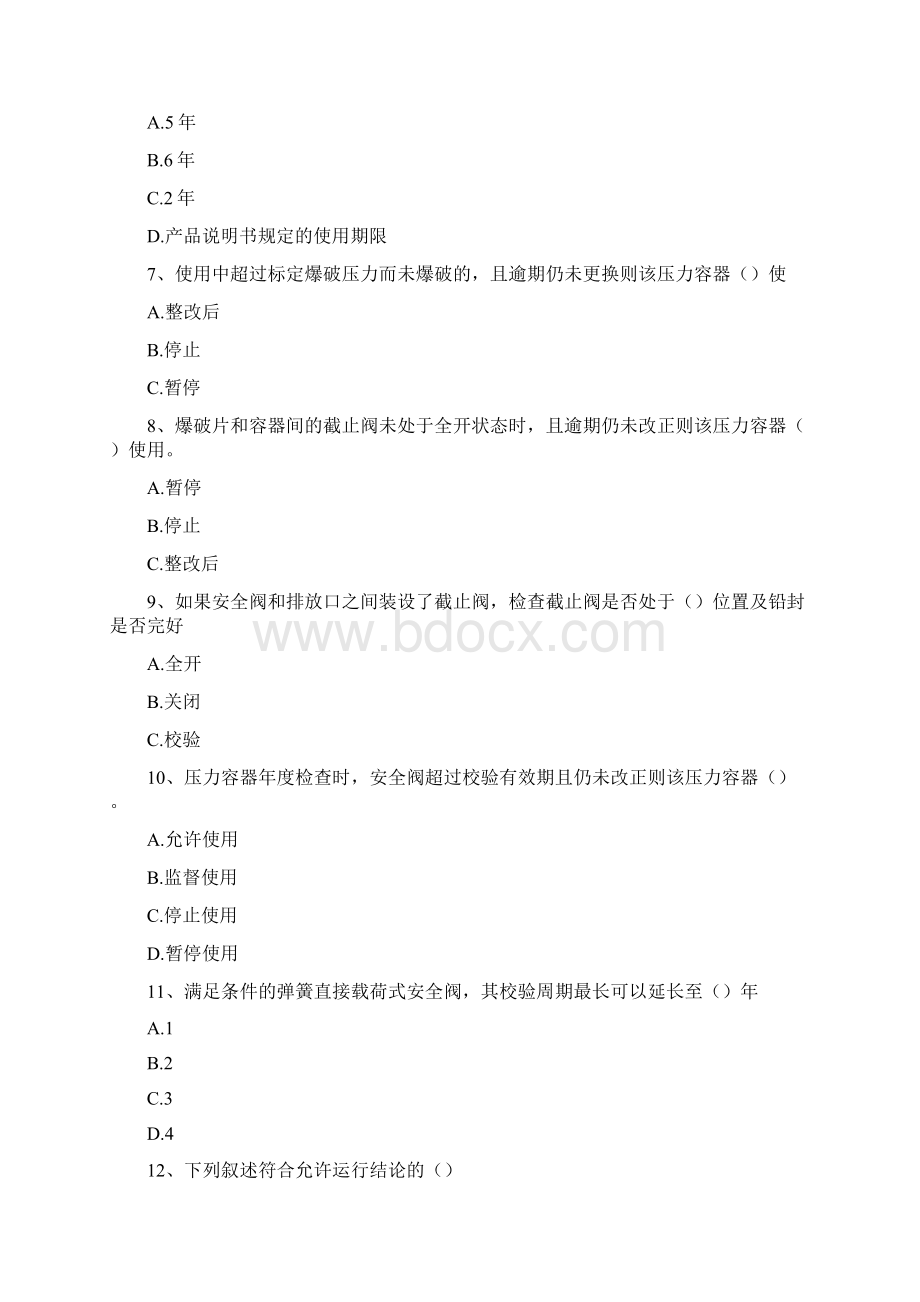 压力容器安全管理压力容器安全管理精选试题.docx_第2页