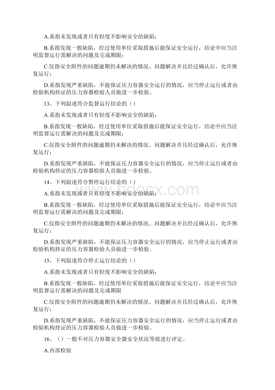 压力容器安全管理压力容器安全管理精选试题.docx_第3页