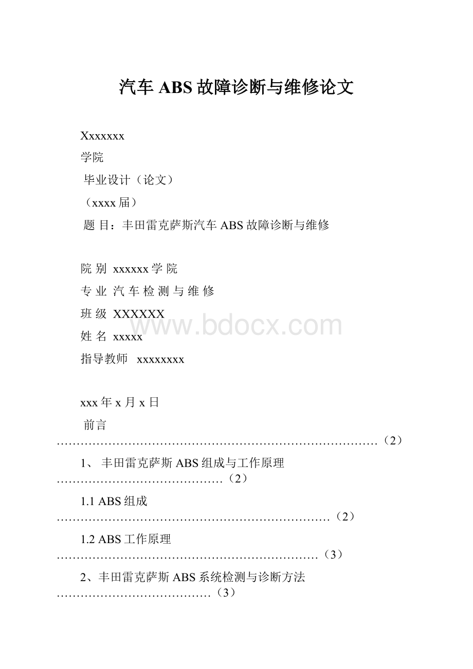 汽车ABS故障诊断与维修论文.docx_第1页