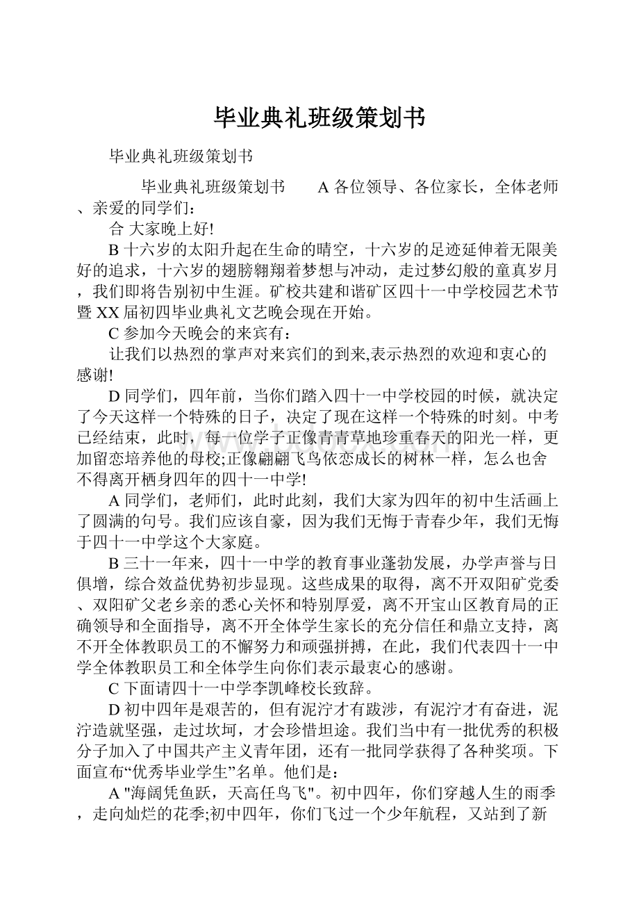 毕业典礼班级策划书Word文件下载.docx_第1页