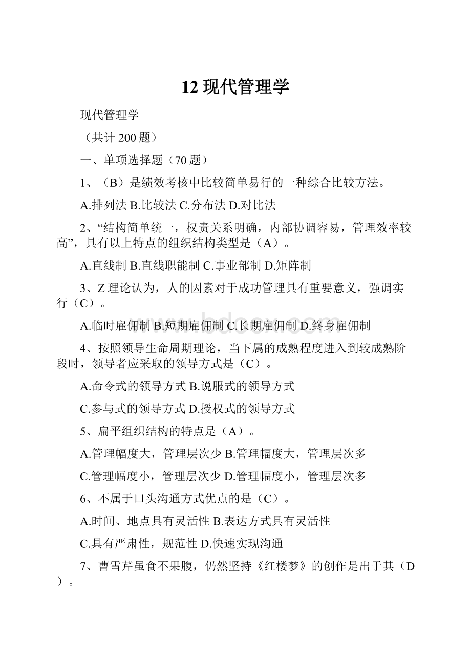 12现代管理学Word下载.docx_第1页