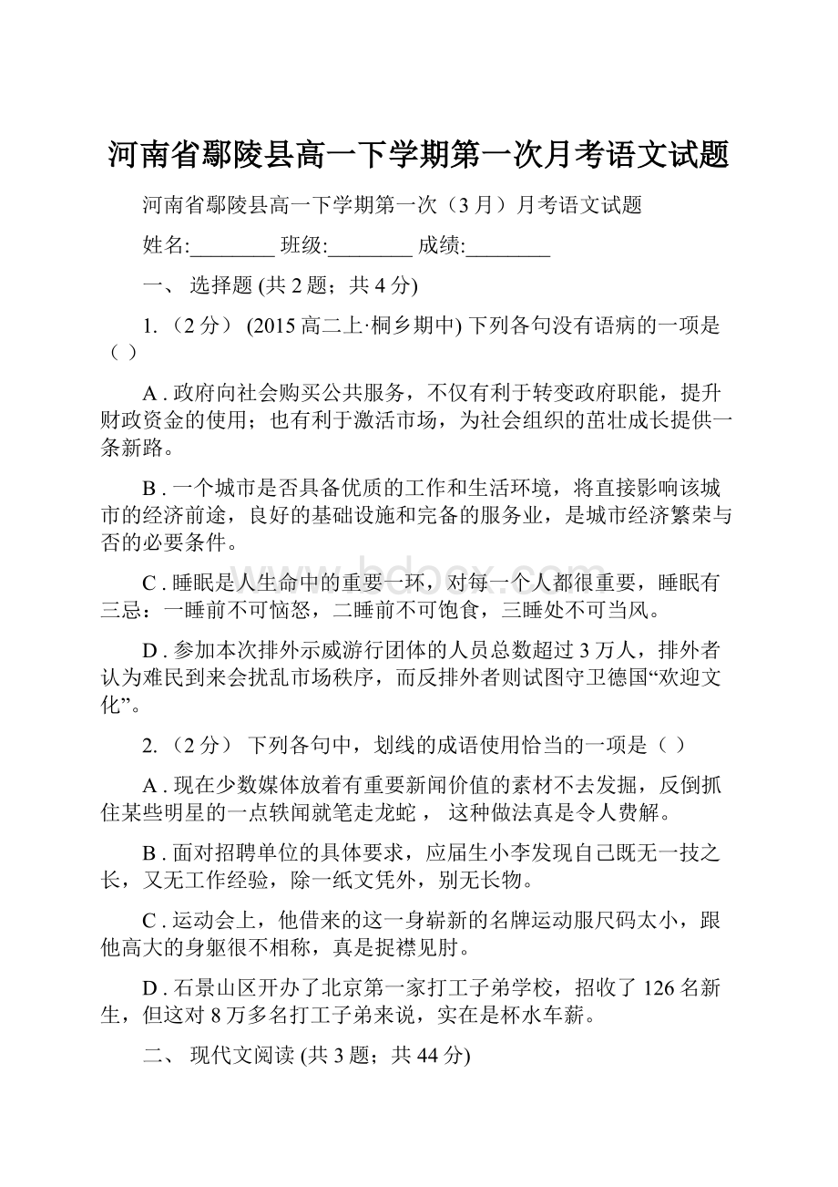 河南省鄢陵县高一下学期第一次月考语文试题Word格式.docx_第1页