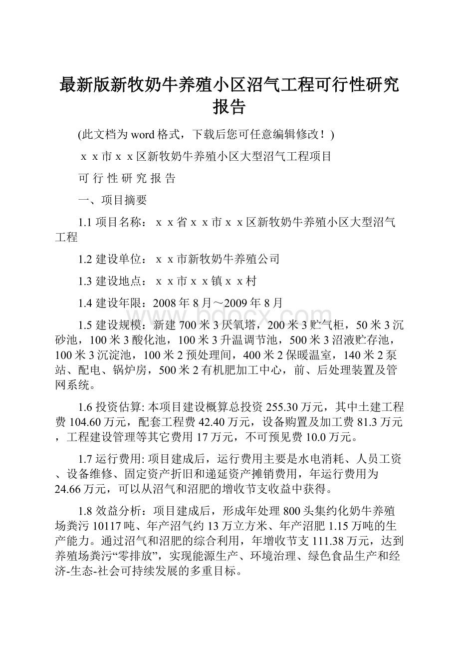 最新版新牧奶牛养殖小区沼气工程可行性研究报告.docx_第1页