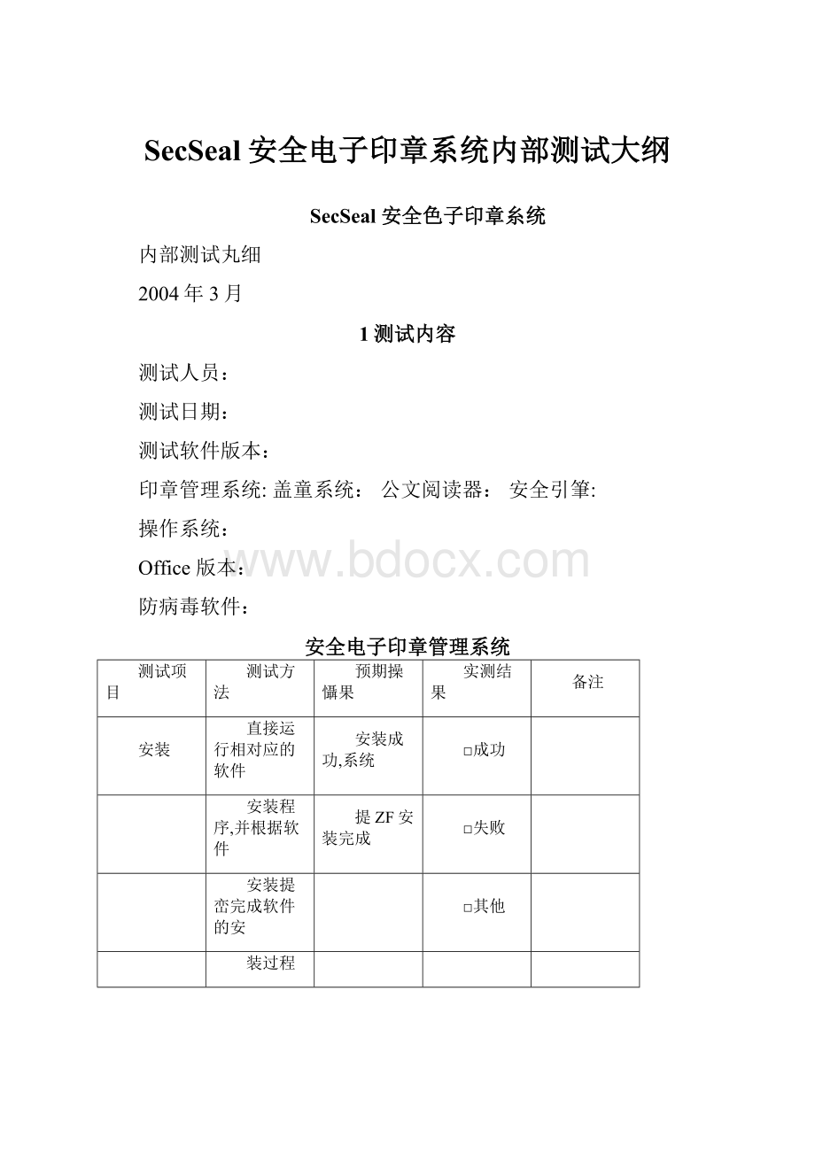 SecSeal安全电子印章系统内部测试大纲.docx