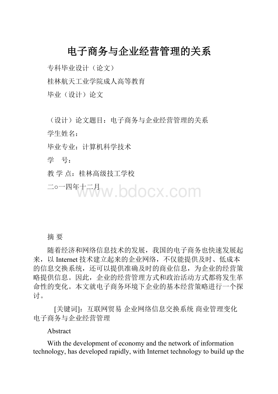 电子商务与企业经营管理的关系Word格式.docx