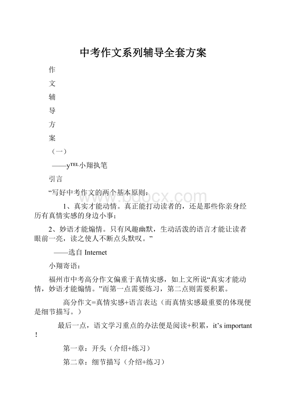 中考作文系列辅导全套方案Word文档格式.docx_第1页