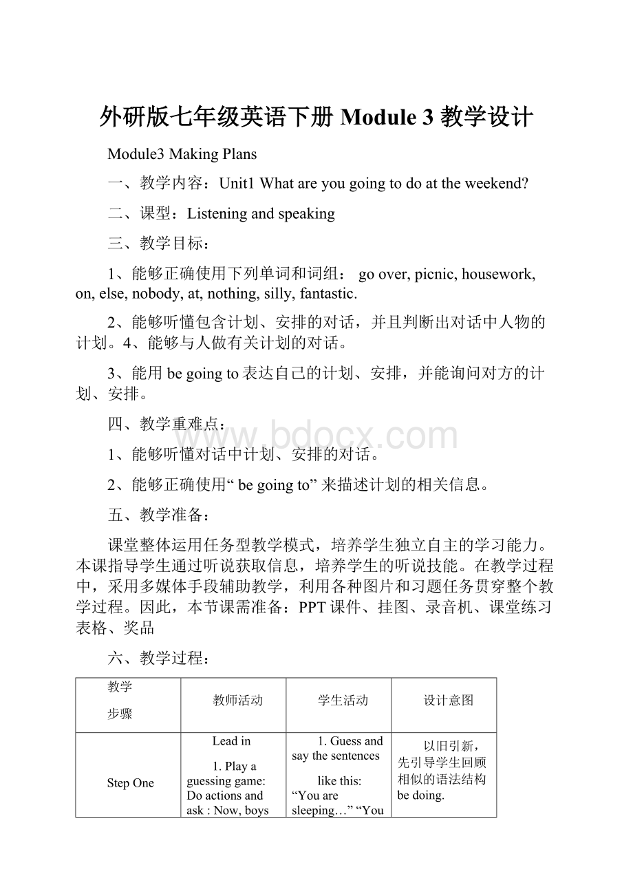 外研版七年级英语下册Module 3 教学设计Word文档格式.docx_第1页