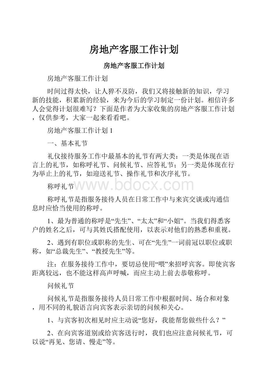 房地产客服工作计划.docx