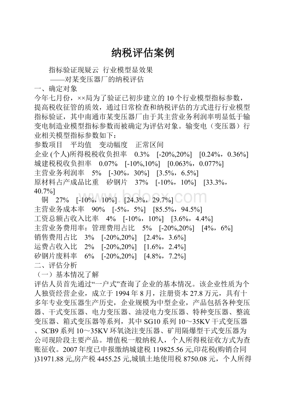 纳税评估案例Word文件下载.docx