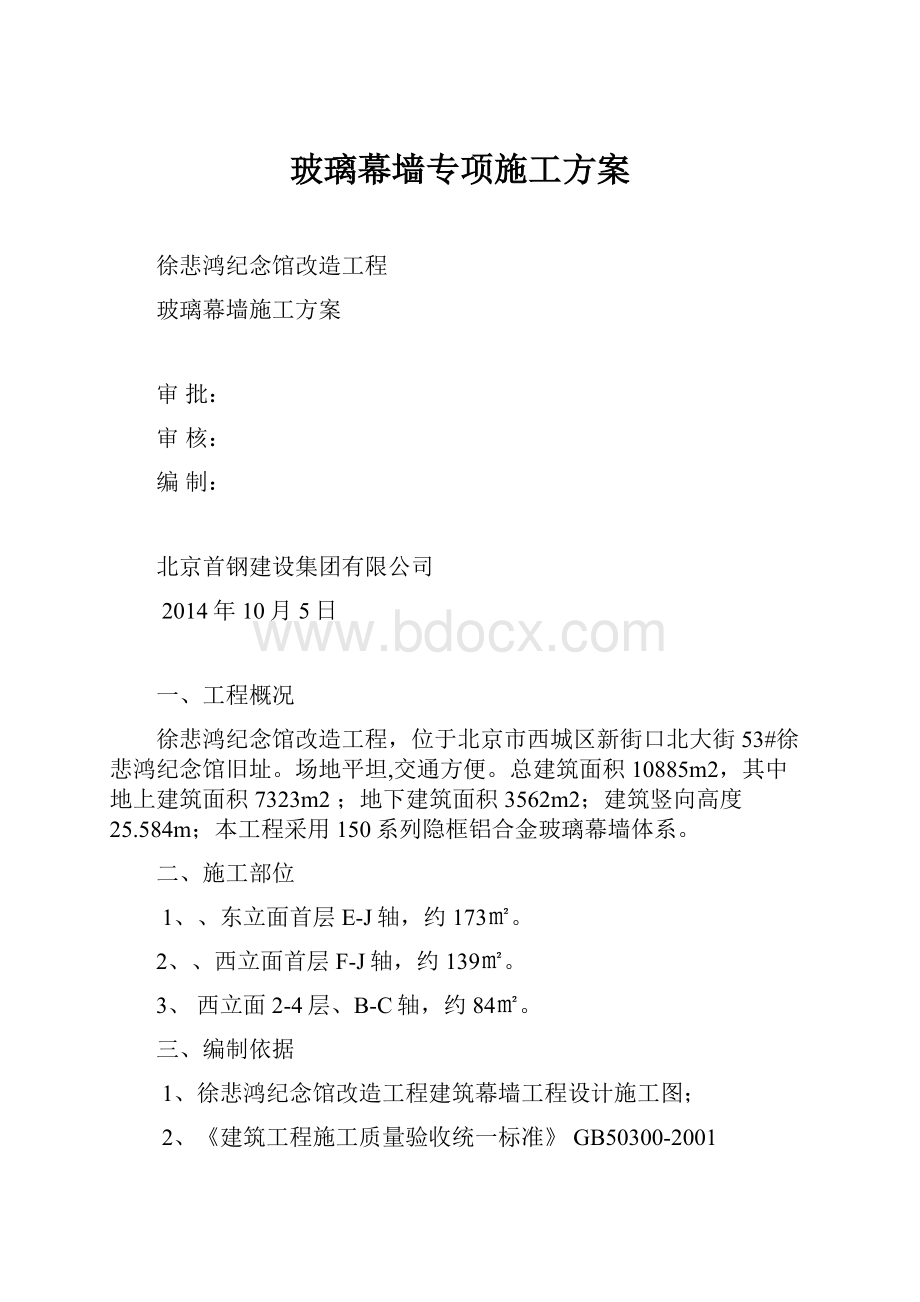 玻璃幕墙专项施工方案文档格式.docx