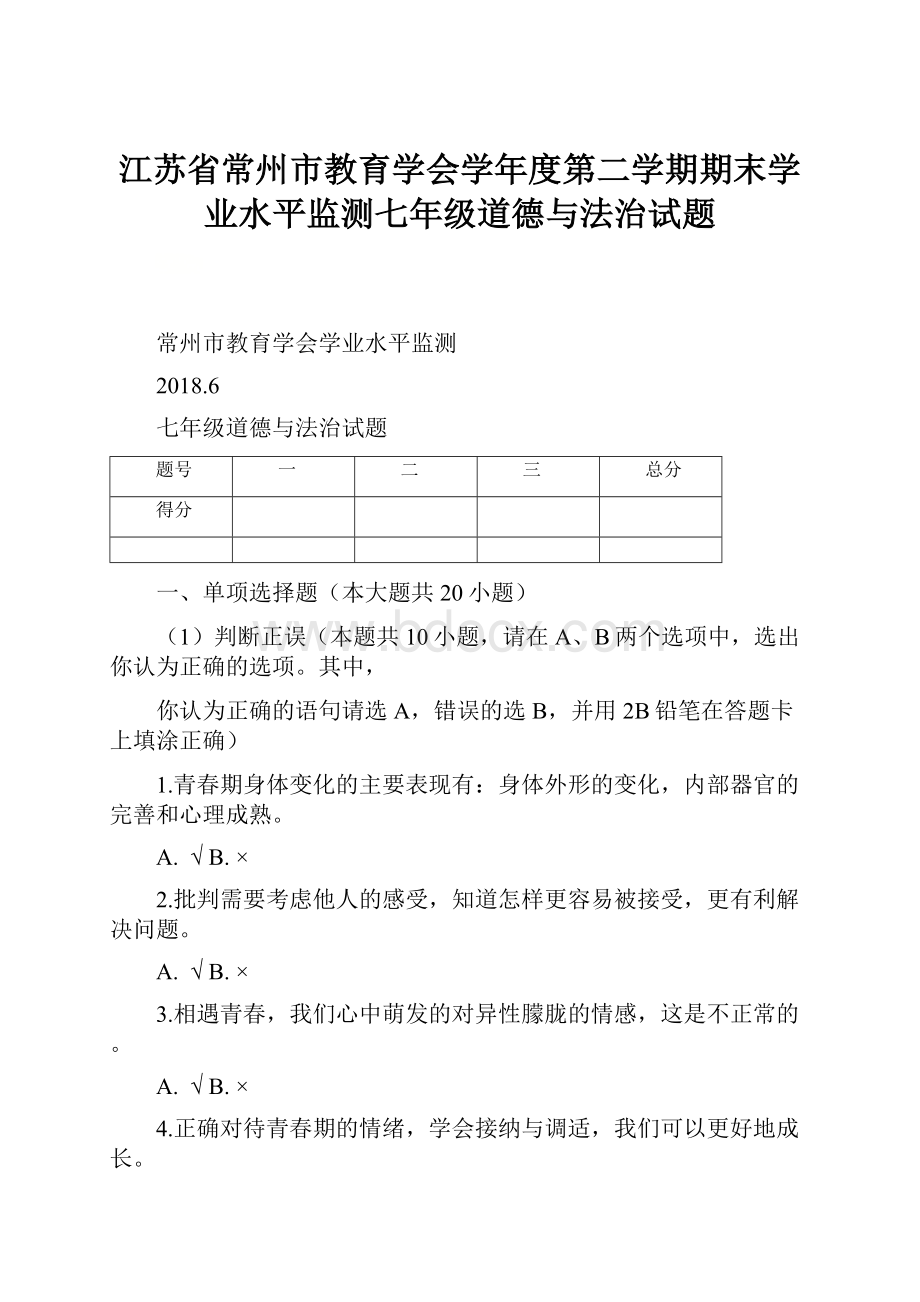 江苏省常州市教育学会学年度第二学期期末学业水平监测七年级道德与法治试题Word文档格式.docx