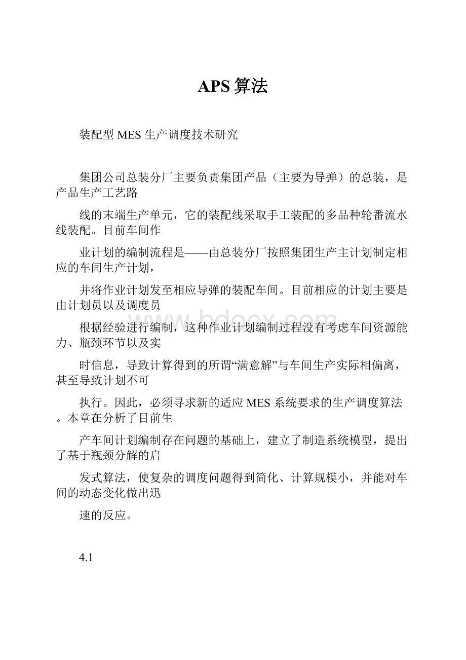 APS算法Word文件下载.docx_第1页