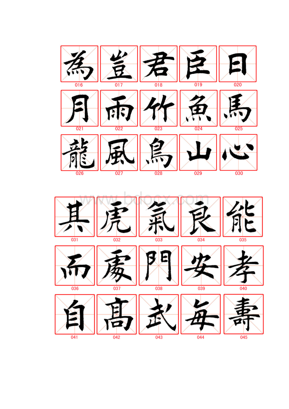 田蕴章每日一题每日一字字帖打印版.docx_第2页