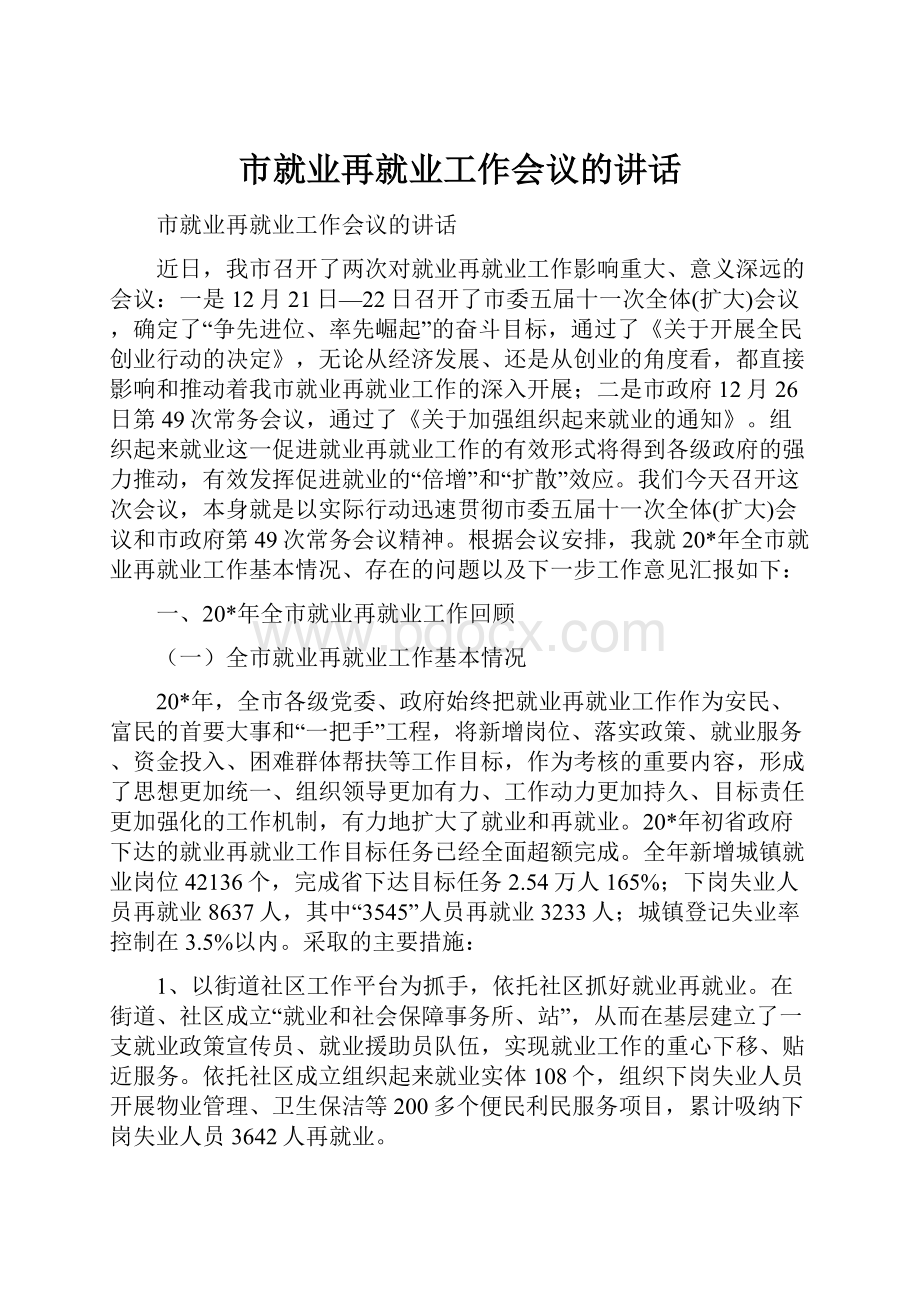 市就业再就业工作会议的讲话Word文档格式.docx