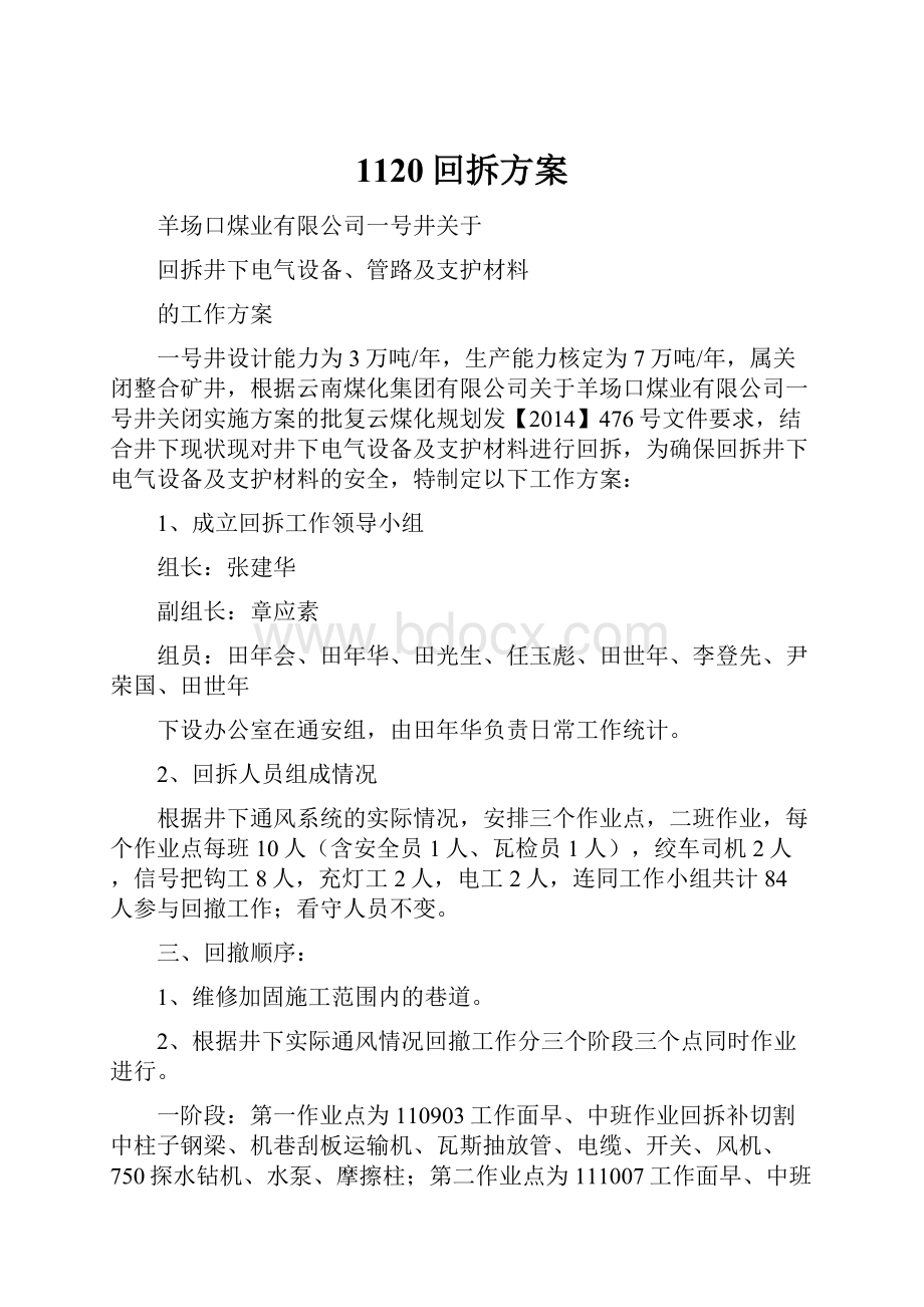 1120回拆方案.docx