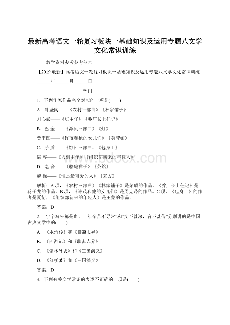 最新高考语文一轮复习板块一基础知识及运用专题八文学文化常识训练.docx