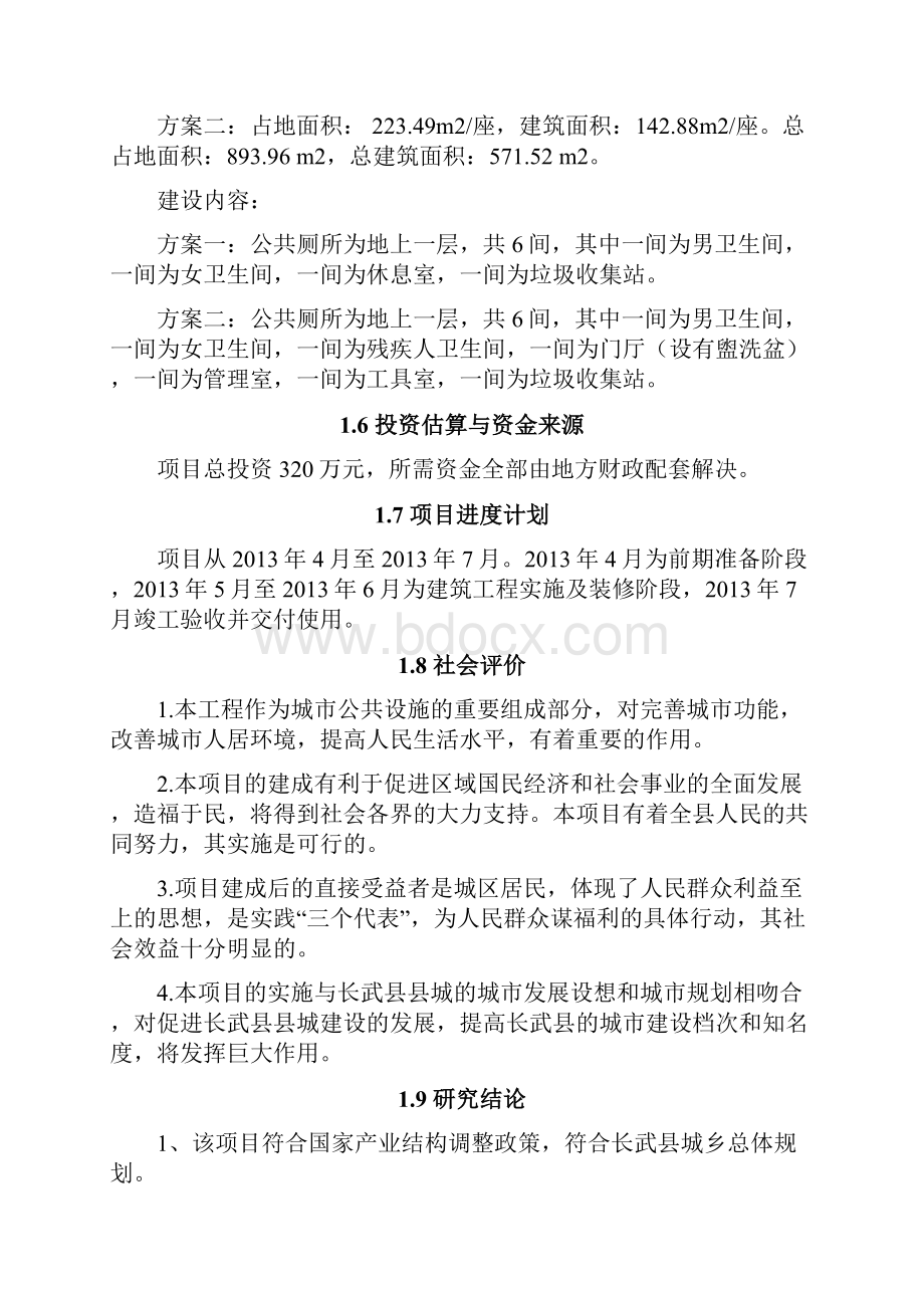 终稿XX县公厕建设工程项目可行性研究报告.docx_第3页