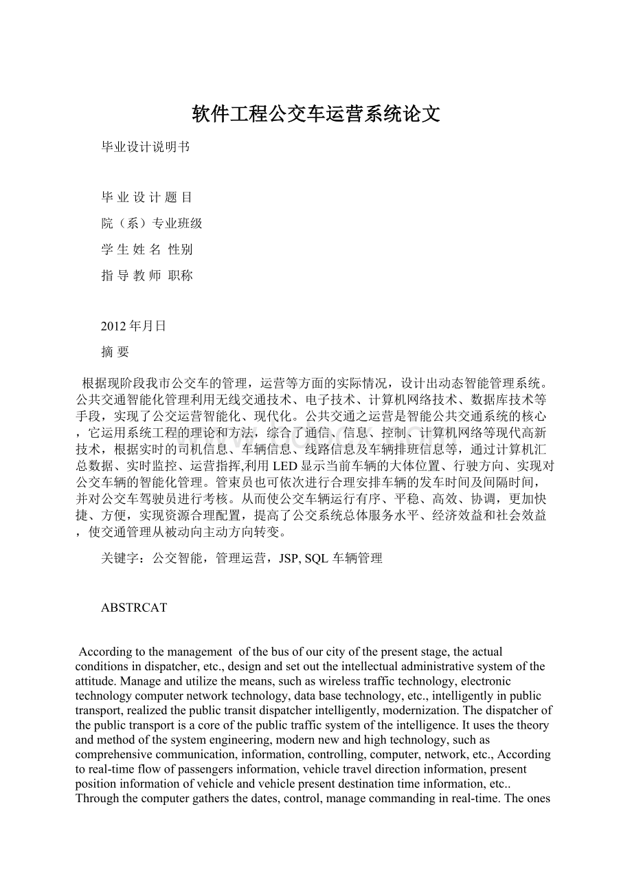 软件工程公交车运营系统论文.docx_第1页