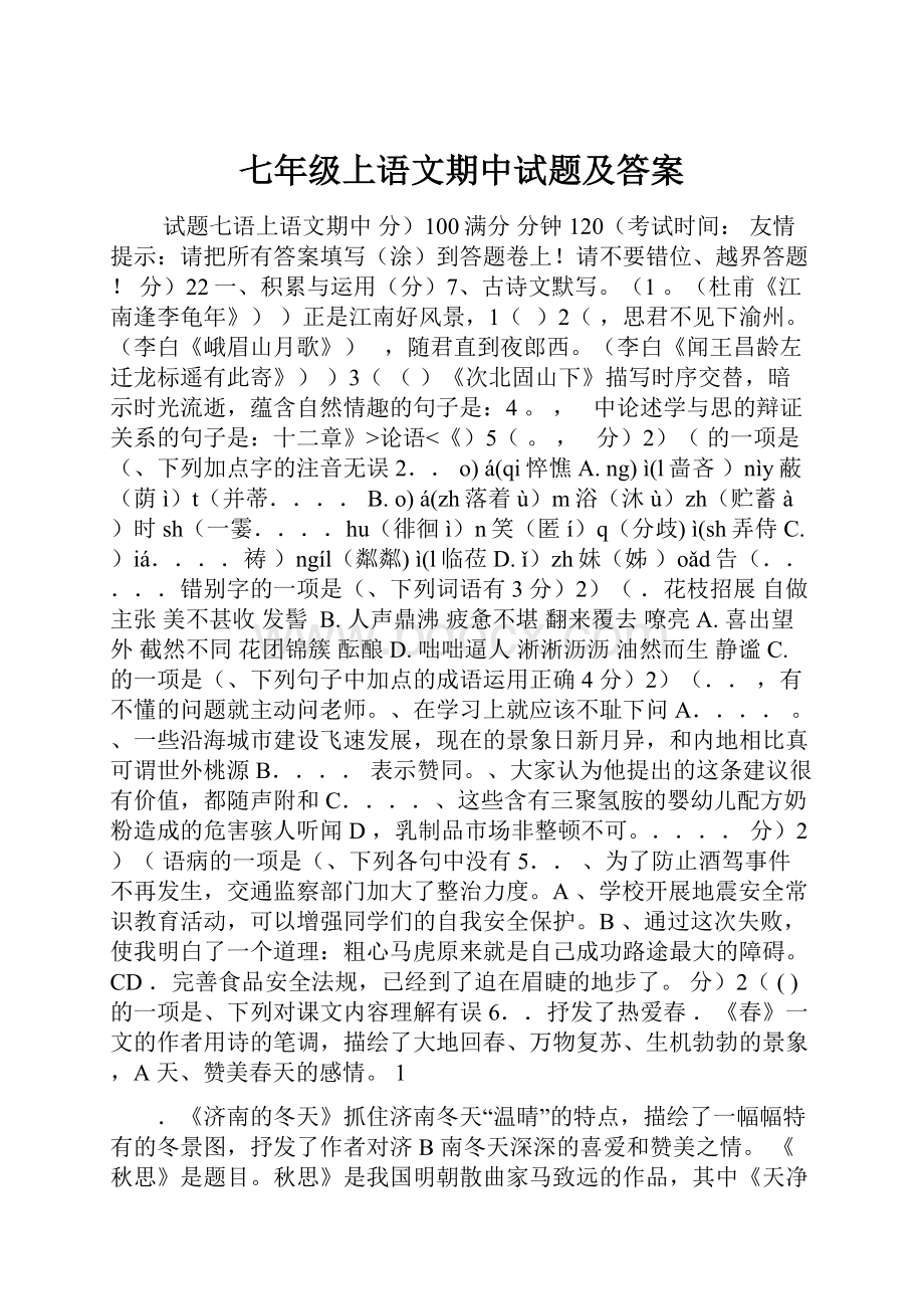 七年级上语文期中试题及答案Word文档下载推荐.docx