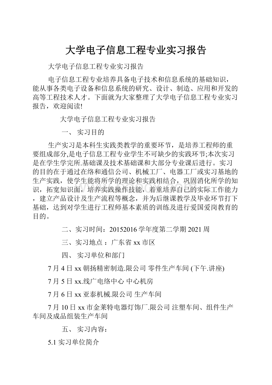 大学电子信息工程专业实习报告.docx