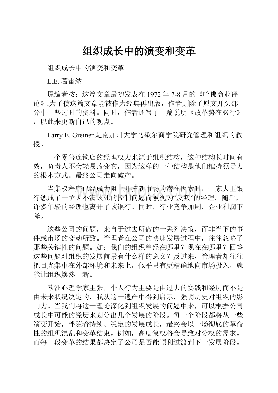 组织成长中的演变和变革.docx