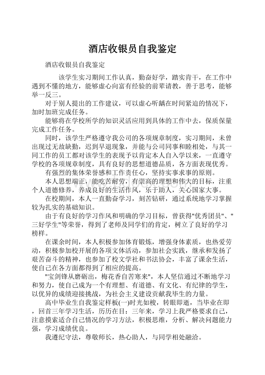 酒店收银员自我鉴定Word文档格式.docx