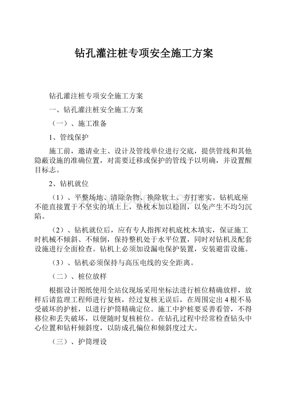 钻孔灌注桩专项安全施工方案.docx_第1页