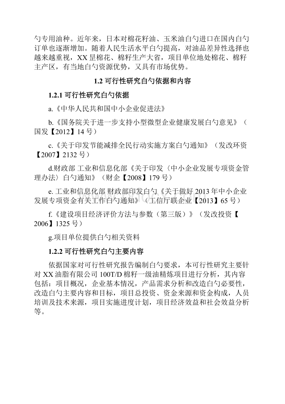 有机农产品棉花棉籽提炼食用油项目可行性研究报告Word文档格式.docx_第3页