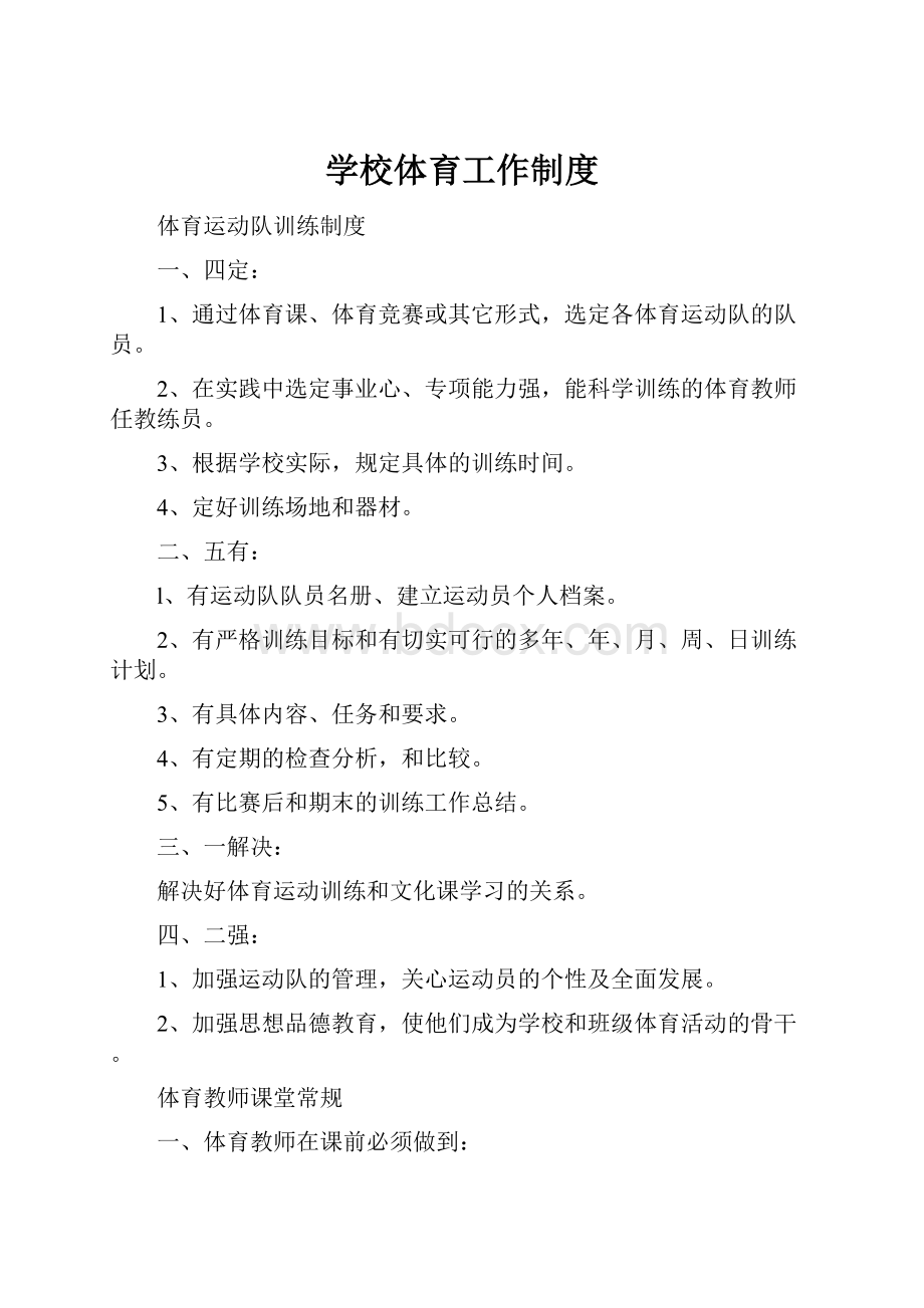 学校体育工作制度Word格式文档下载.docx