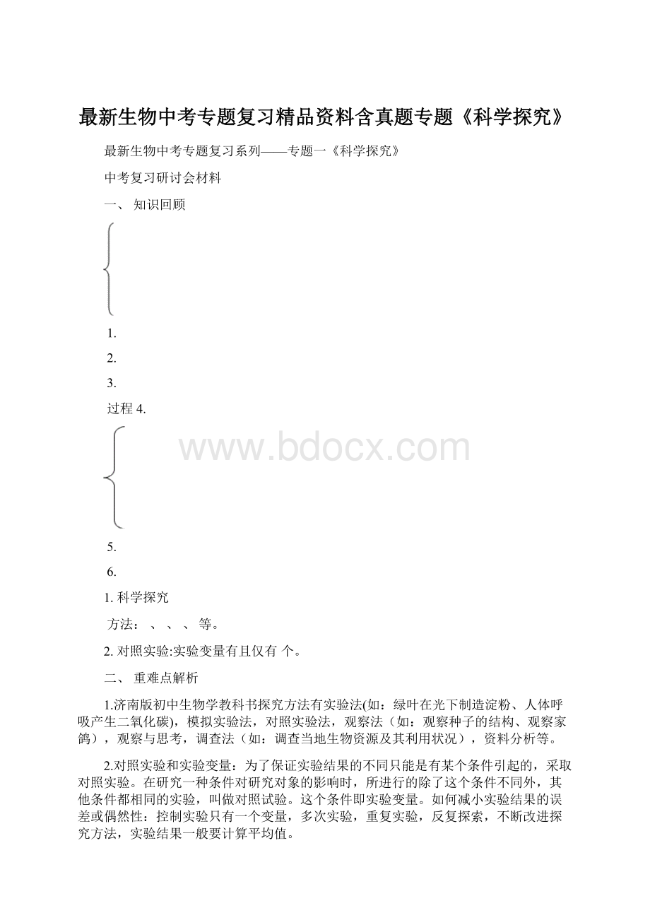 最新生物中考专题复习精品资料含真题专题《科学探究》.docx_第1页