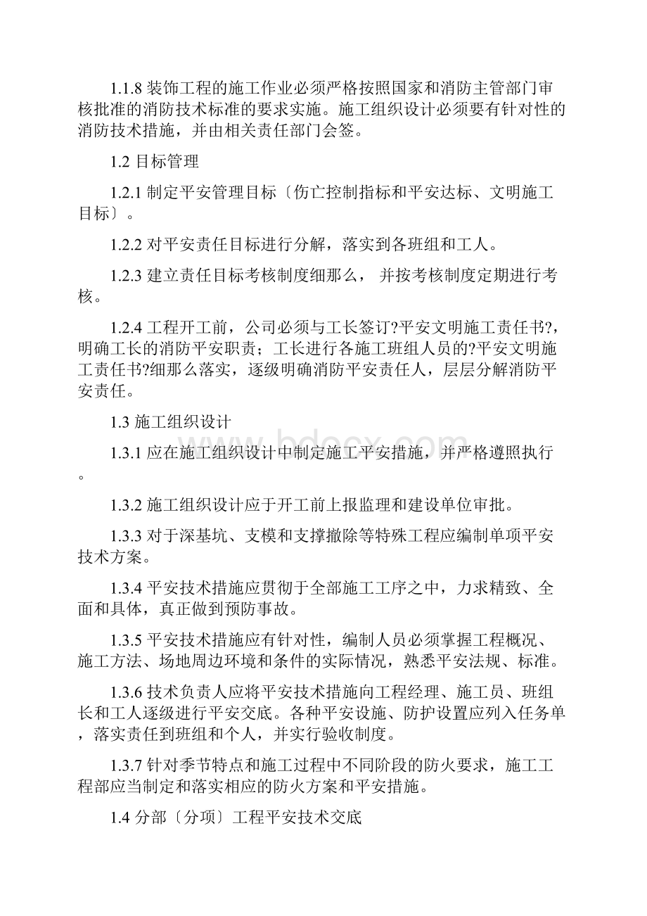 装修工程安全文明施工管理条例.docx_第2页