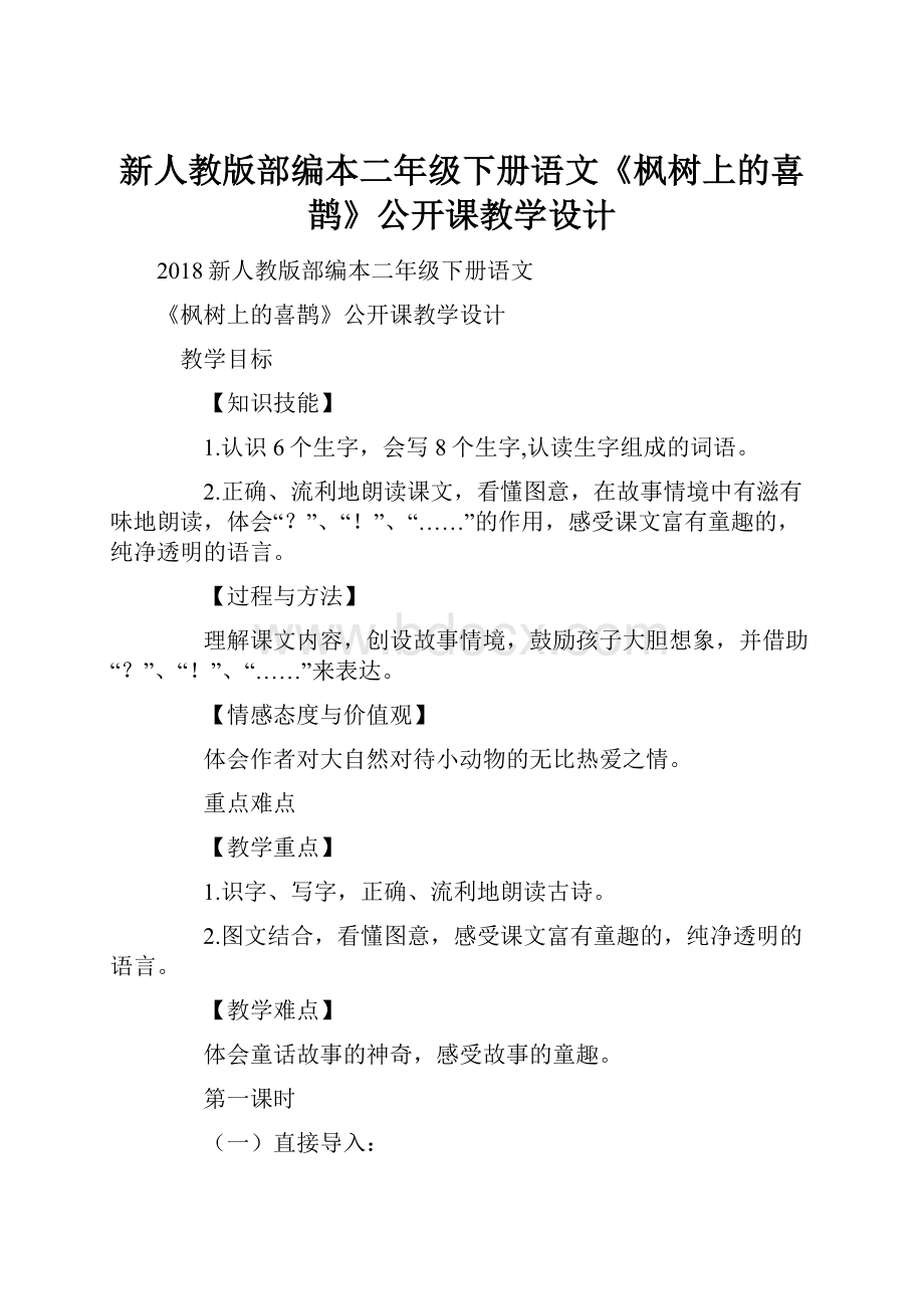 新人教版部编本二年级下册语文《枫树上的喜鹊》公开课教学设计Word文档格式.docx_第1页