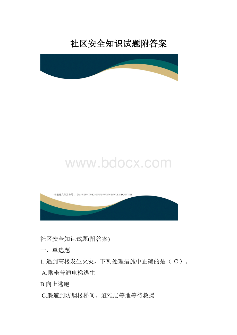 社区安全知识试题附答案.docx