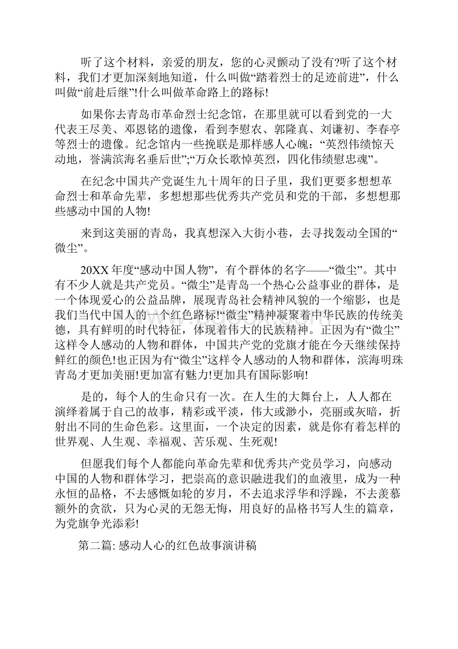 关于感动人心的红色故事演讲稿.docx_第2页