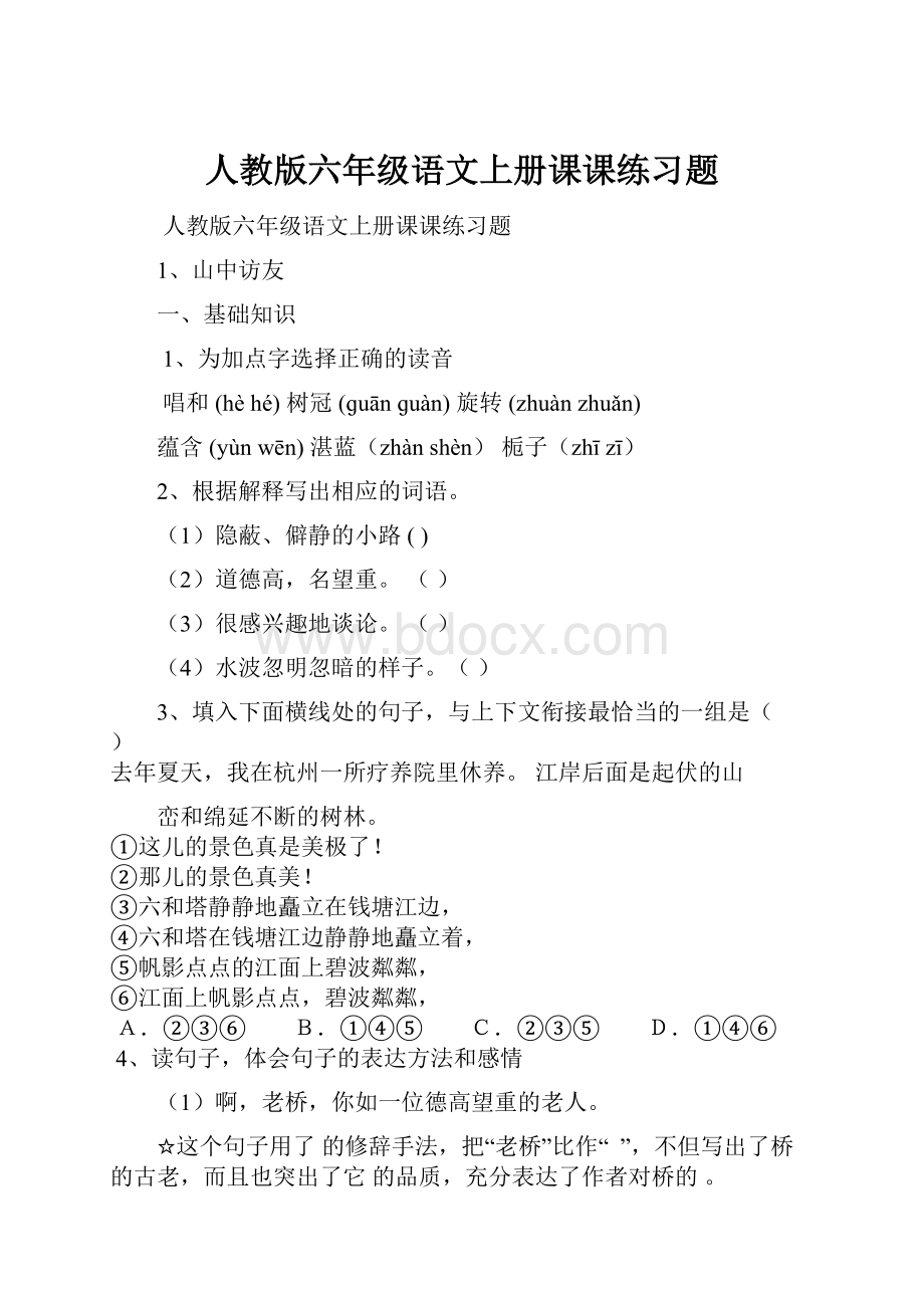 人教版六年级语文上册课课练习题Word下载.docx_第1页