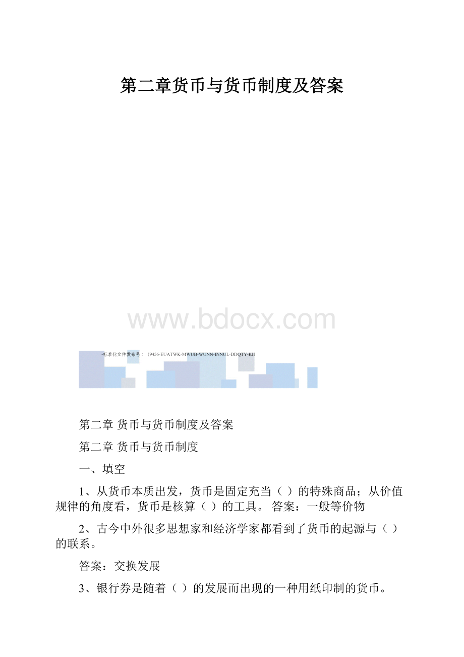 第二章货币与货币制度及答案文档格式.docx