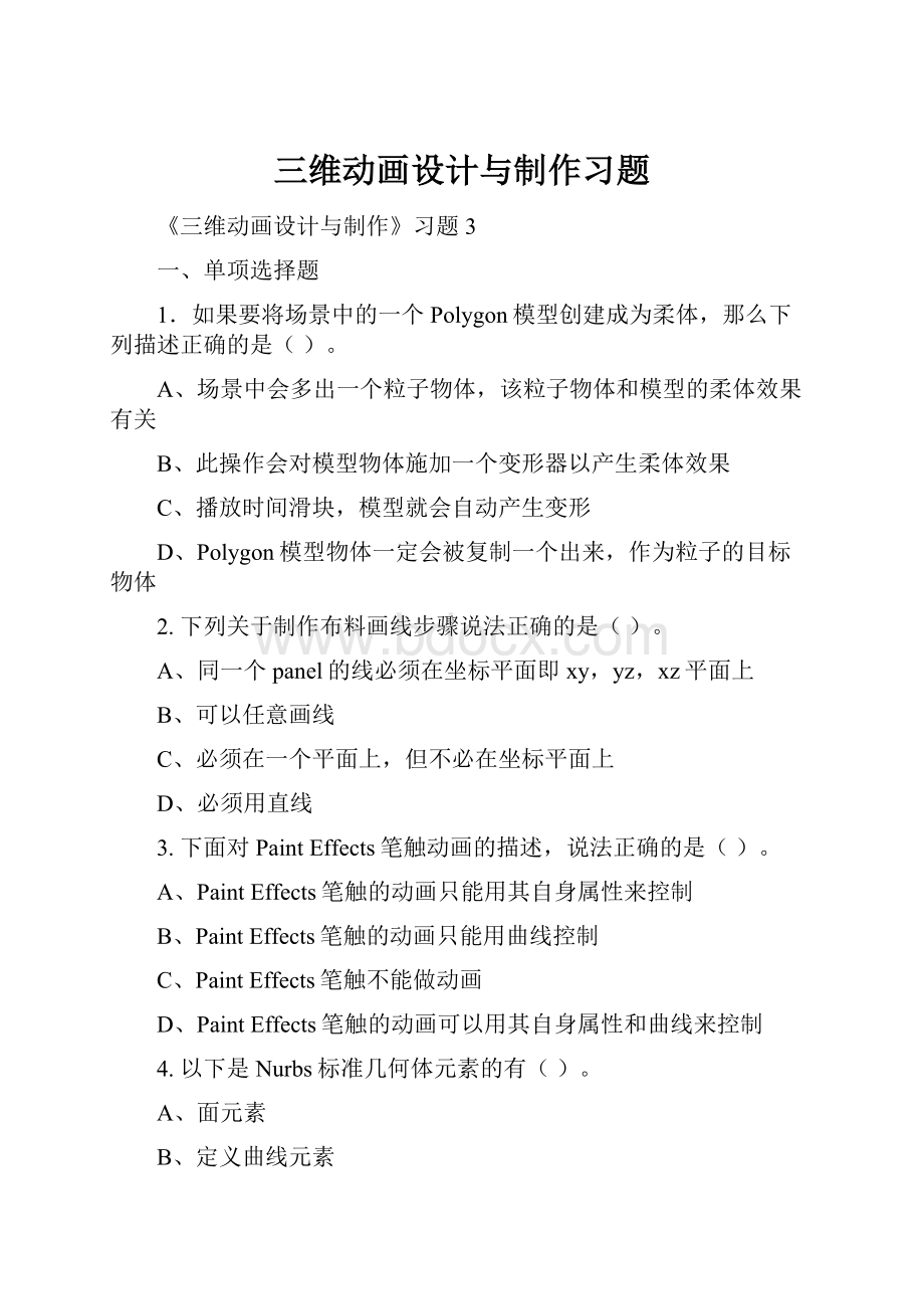 三维动画设计与制作习题Word下载.docx_第1页