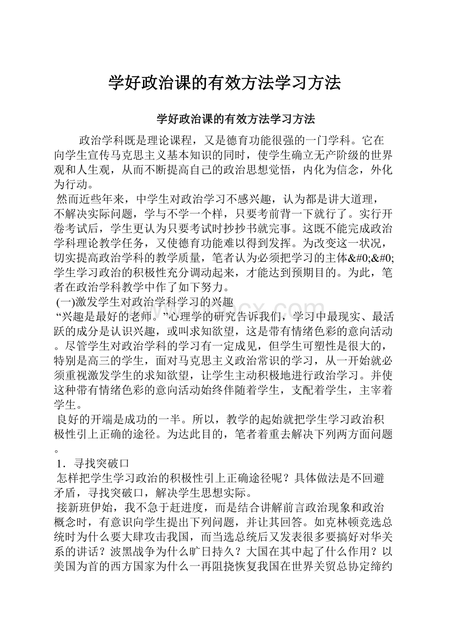 学好政治课的有效方法学习方法Word文件下载.docx