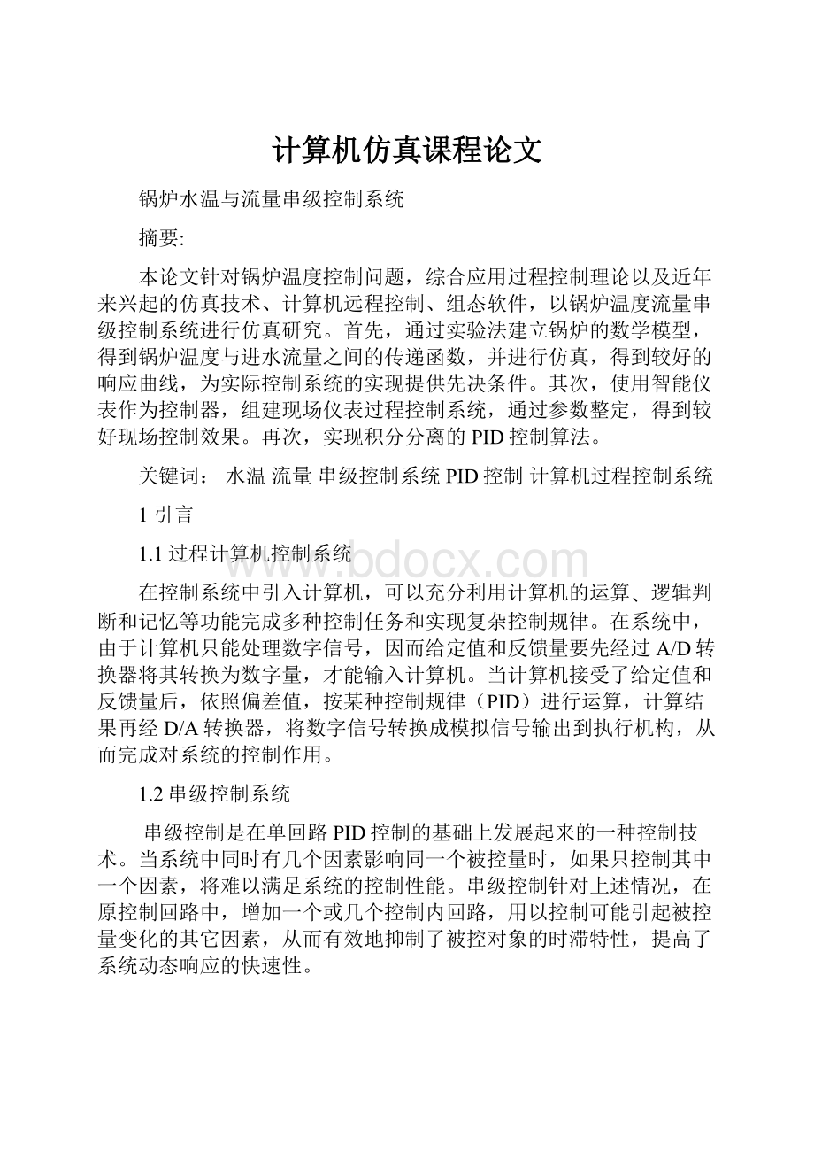 计算机仿真课程论文.docx