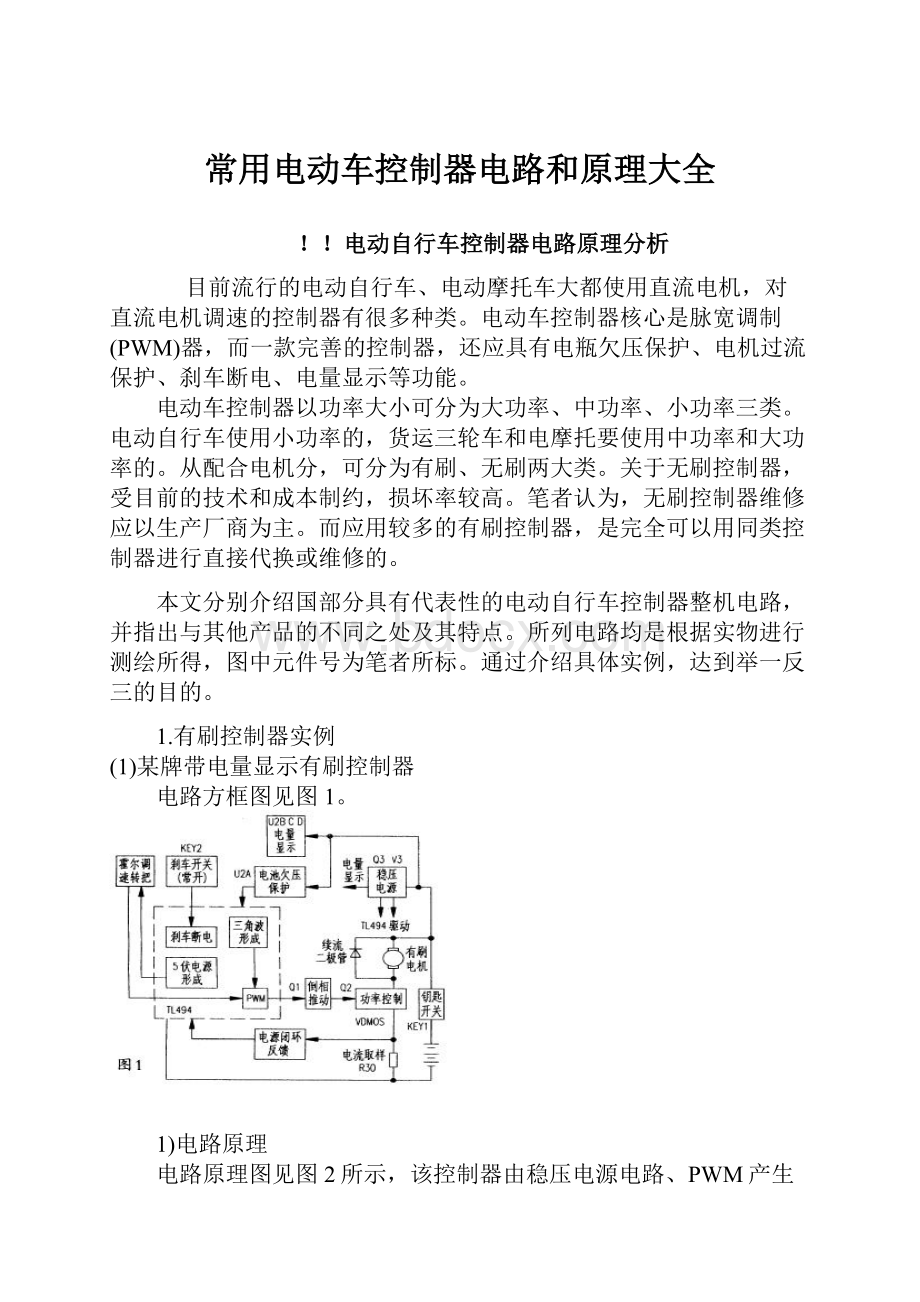 常用电动车控制器电路和原理大全.docx