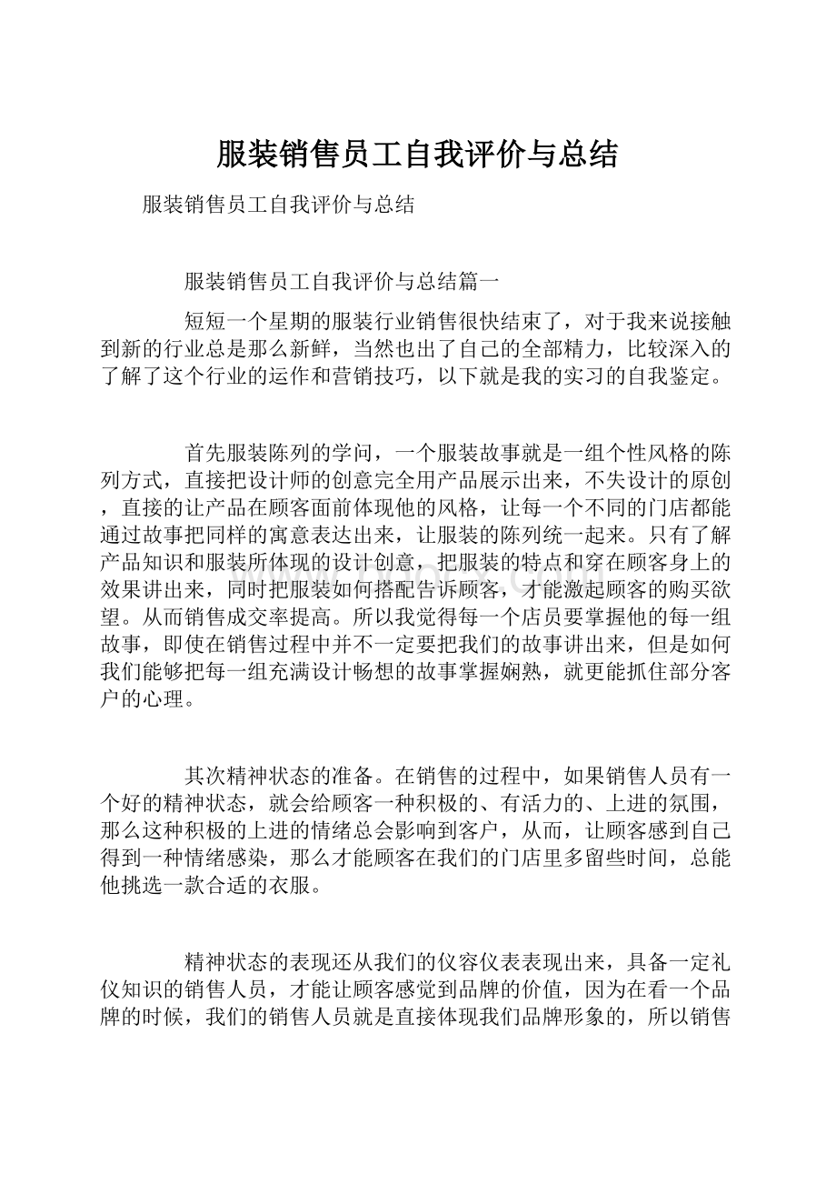 服装销售员工自我评价与总结Word格式文档下载.docx_第1页