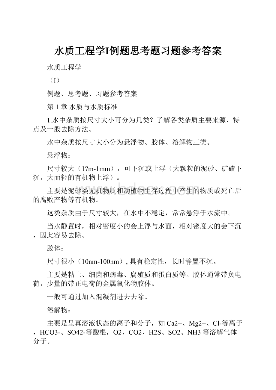 水质工程学Ⅰ例题思考题习题参考答案.docx_第1页