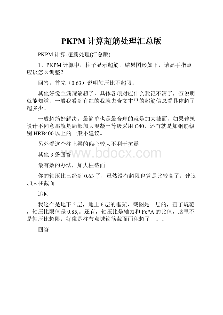 PKPM计算超筋处理汇总版.docx