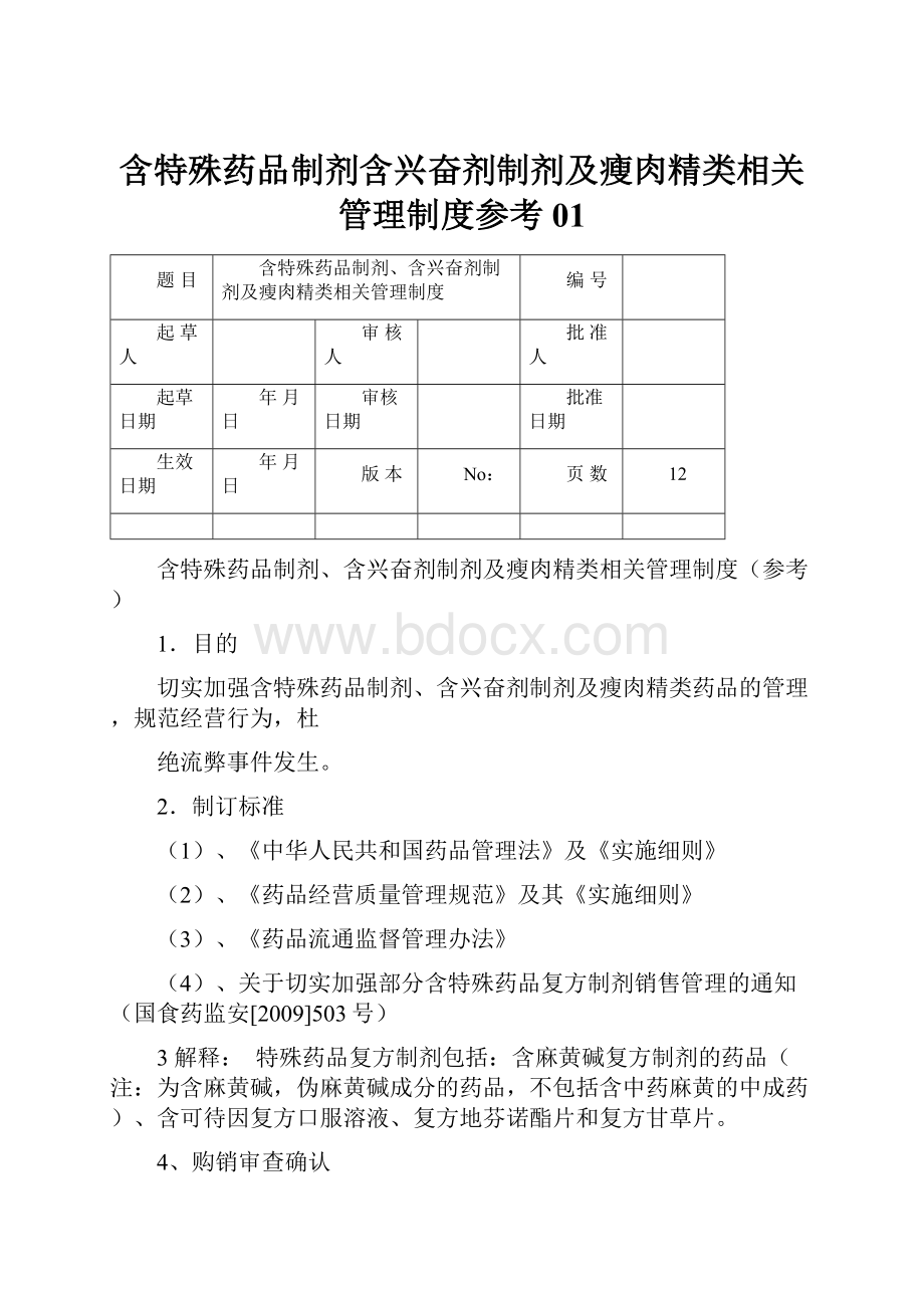 含特殊药品制剂含兴奋剂制剂及瘦肉精类相关管理制度参考01Word文档下载推荐.docx